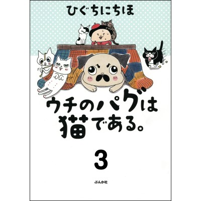 ウチのパグは猫である 通販 Lineポイント最大get Lineショッピング