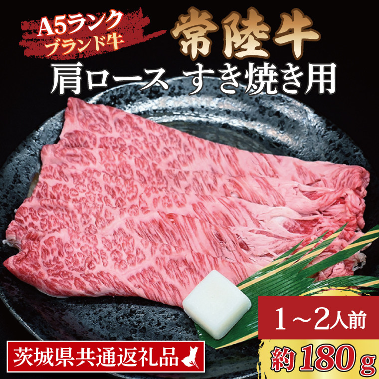 常陸牛 肩 ロース すき焼き用 約180g (1～2人前) 茨城県共通返礼品 ブランド牛 茨城 国産 黒毛和牛 霜降り 牛肉 冷凍