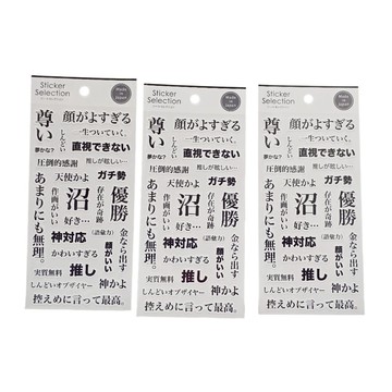日本 日文應援貼紙，粉絲文化中常用的詞語 裝飾貼 手帳貼紙 日本製 日本文具 河馬班玩具