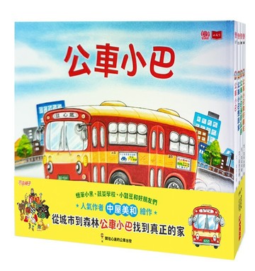 公車小巴暖心繪本：從城市到森林，找到真正的家！(全套4冊)