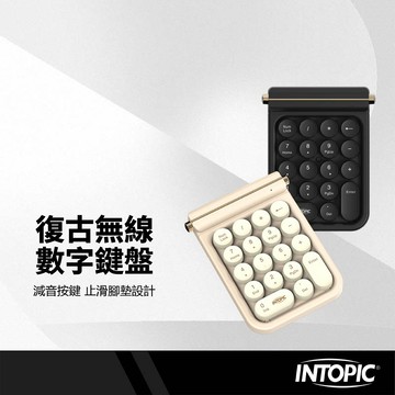 INTOPIC 復古無線數字鍵盤 2.4GHz 減音按鍵 支援Win/MAC 免驅動 鍵盤 KBW-N107