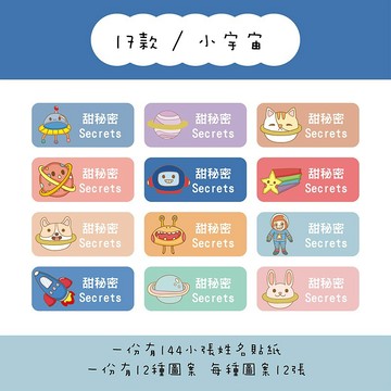 甜秘密客製化長方形姓名貼紙 / 一組144張 / B17小宇宙款