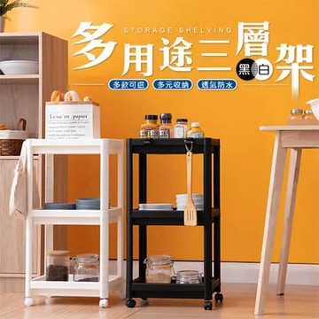 樂嫚妮 多用途三層架收納架附輪(黑/白)可選
