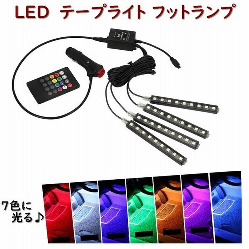 フットランプ インナーランプ Ledテープライト イルミネーション Rgb 8色 8カラー シガーソケット電源 カーチャージャー 防水 高輝度 高品質 通販 Lineポイント最大0 5 Get Lineショッピング