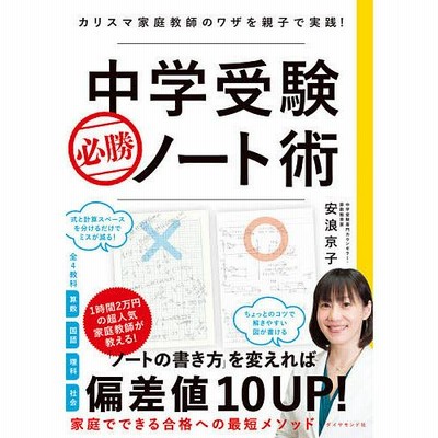 中学受験必勝ノート術 カリスマ家庭教師のワザを親子で実践!/安浪京子