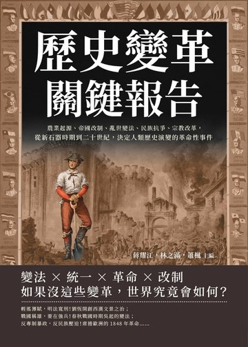 【電子書】歷史變革關鍵報告：農業起源、帝國改制、亂世變法、民族抗爭、宗教改革，從新石器時期到二十世紀，決定人類歷史演變的革命性事件