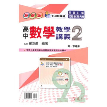 建弘高中新細說教學講義數學(2)