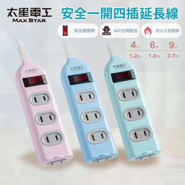 【太星電工】彩色安全一開四插延長線/2P 15A 4尺/6尺/9尺(混色)/過載保護/台灣製造/總開關/扁插頭