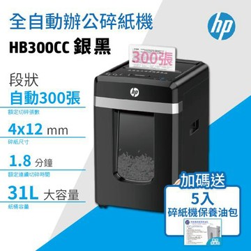 HP  HB300CC 自動整疊300張辦公碎紙機+贈送5入碎紙機專用維護保養油包