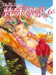 特殊傳說（6）：塵封的祕密（新版）[二手書_良好]