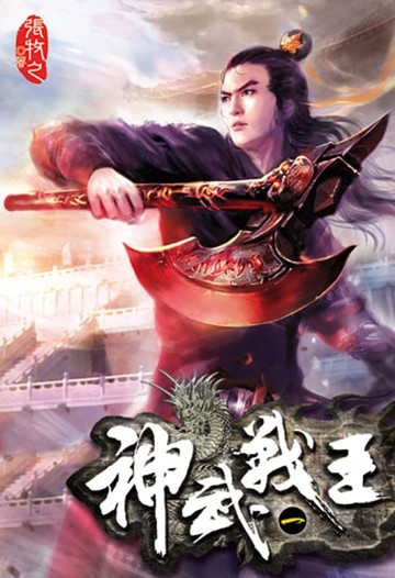 【電子書】神武戰王 1