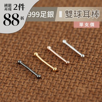 【d.select】999純銀耳環。雙頭圓球耳棒│多色 單支價 耳針/耳環/耳棍/耳飾/養耳棒 抗過敏