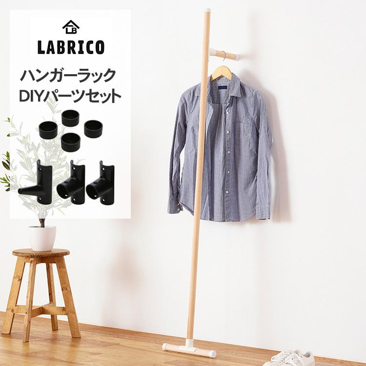 LABRICO 棚 ディスプレイ 見せる収納 ウオール ラック シェルフ おしゃれ 北欧 ラブリコ 丸棒 ハンガーラック DIYパーツセット |  LINEブランドカタログ