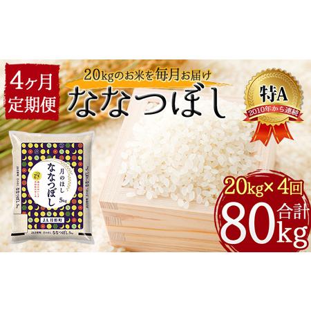 ふるさと納税 北海道 定期便 4ヵ月連続4回 令和5年産 ななつぼし 5kg×4袋 特A 精米 米 白米 ご飯 お米 ごはん 国産 ブランド米 おにぎり ふ.. 北海道月形町