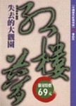 失去的大觀園－紅樓夢（限量特價）[二手書_普通]