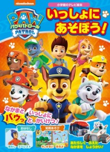  雑誌   パウ パトロール いっしょにあそぼう 小学館のテレビ絵本