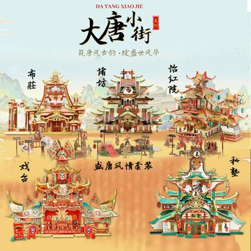 ??快速出貨?? 公司貨 拼酷盛唐大唐小街古風金屬拼裝立體DIY模型手工拼圖創意節日禮物