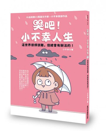 哭吧！小不幸人生 這世界很煩很難，但總會有辦法的！【城邦讀書花園】