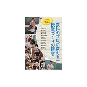 小学校でこれだけは教えたい教科のプロが教える授業づくりの極意