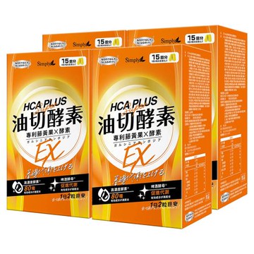 【Simply新普利】食事油切酵素錠EX 4盒組(30錠/盒)