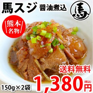 馬スジ 醤油煮込み 馬肉 熊本名物 送料無料 150g×2袋 お取り寄せ おつまみ 馬すじ肉