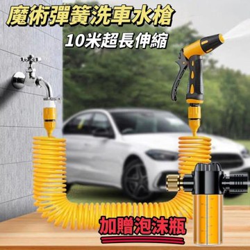 【沃流】魔術洗車彈簧水槍 10米超長伸縮 洗車澆花 洗地清潔