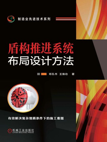 【電子書】盾构推进系统布局设计方法