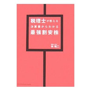 税理士が教える決算書からわかる「最強割安株」／林裕二（税理士）