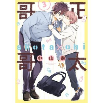 正太哥哥 (3)_Readmoo 讀墨電子書