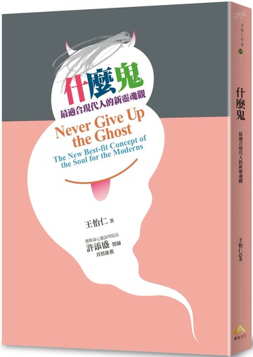 什麼鬼：最適合現代人的新靈魂觀