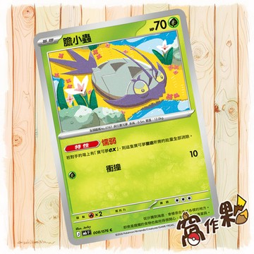 【窩作夥】 膽小蟲 普卡 C M6 008 綠寶石風暴 寶可夢 PTCG 中文版單卡