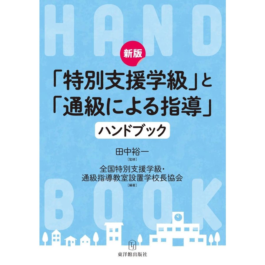 特別支援学級 と 通級による指導 ハンドブック