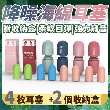 【4%點數】二入組 防噪音耳塞 4枚耳塞+2入收納盒 超強隔音 睡眠打呼 記憶棉耳塞 睡覺靜音 學生宿舍 海綿耳塞 高回彈海綿【Love Shop】【限定樂天APP下單享點數回饋】