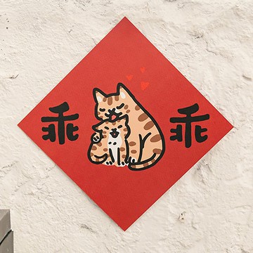 乖乖【HitoCat 吉豆貓】春聯 揮春 斗方 伴手禮 利是封