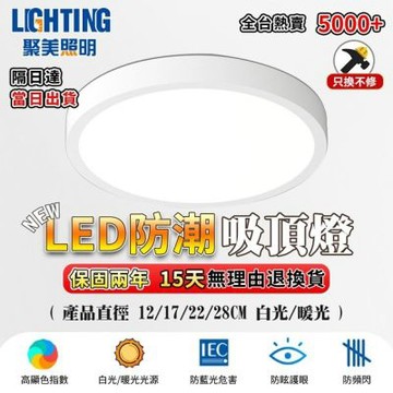 【聚美照明】防潮吸頂燈 28cmLED超薄吸頂燈 防潮防蟲防塵吸頂燈 陽台燈 浴室燈 樓梯燈（直徑28cm24w）