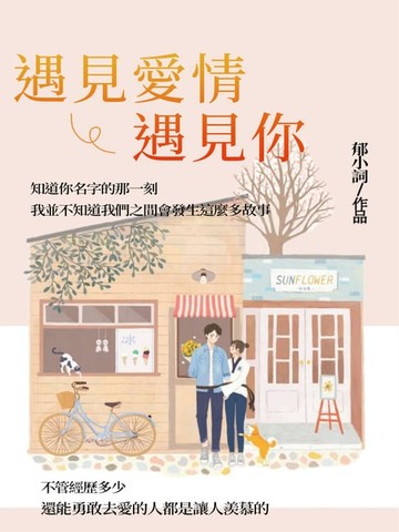 【電子書】遇見愛情，遇見你