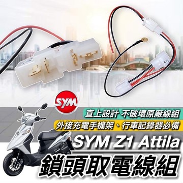 現貨🔥直上免修改 SYM Z1 attila 專用 取電線 三陽 Z1 125 取電器線組 電源線 鎖頭線組 充電線