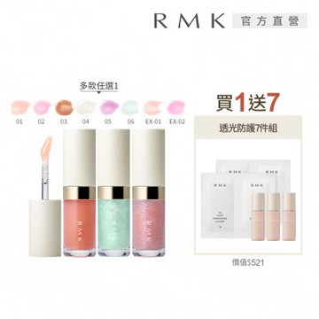 RMK 透光唇蜜買1送7光澤組 (多色任選)