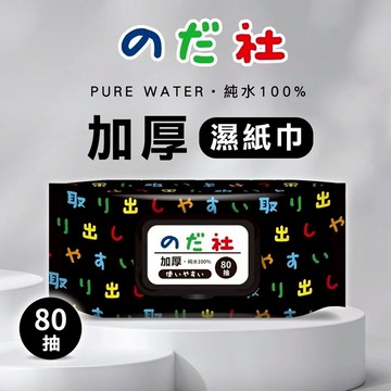 【野田社】純水濕紙巾80抽 濕紙巾加蓋濕紙巾 純水濕紙巾(黑款) 加厚