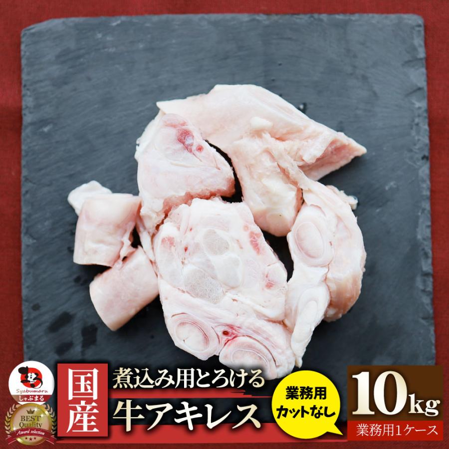 国産 アキレス 10kg カットなし 煮込み用 とろける 牛すじ 業務用