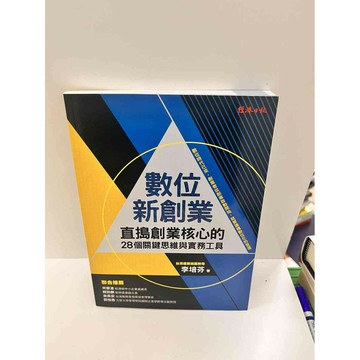【雷根360免運】【送贈品】數位新創業 #7成新 #七成新【P-G2216】