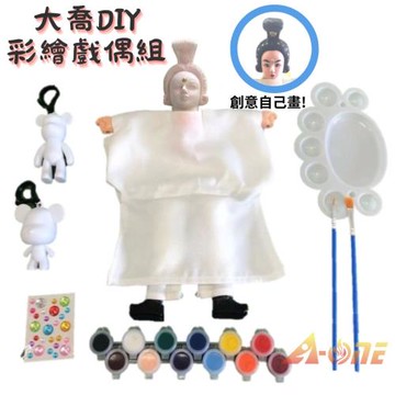 【A-ONE 匯旺】大喬 DIY彩繪傳統布袋戲偶組(含2彩繪流體熊12色顏料2水彩筆調色盤水鑽)美術人偶童玩具手偶