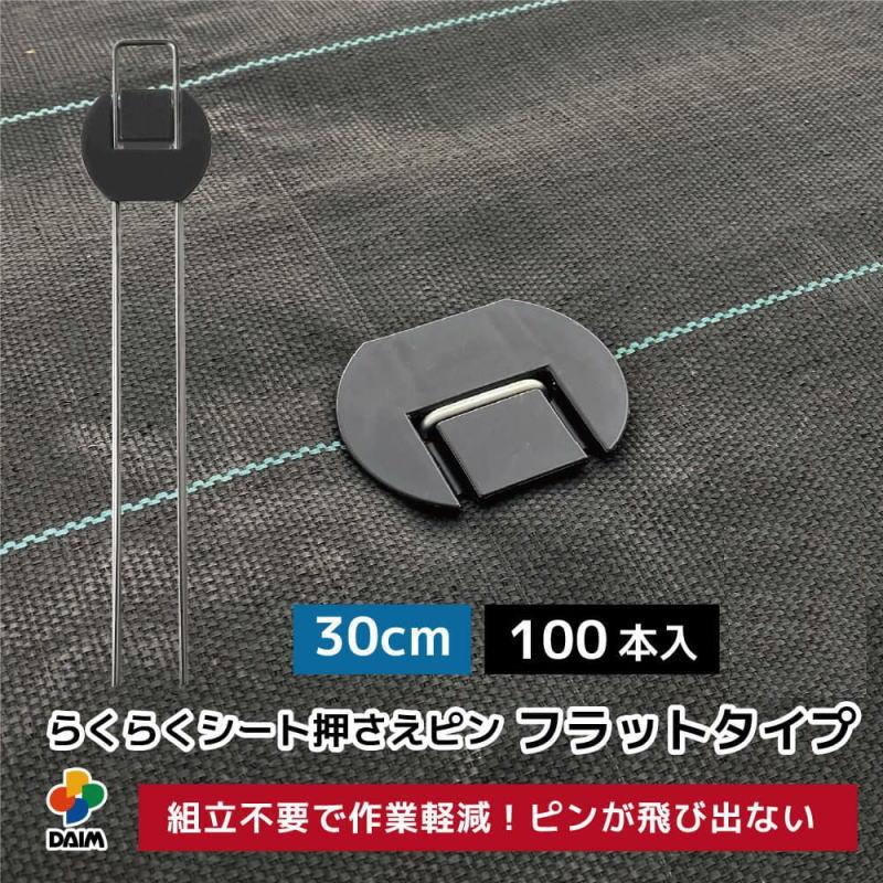 DAIM らくらくシート押さえピン 30cm 入