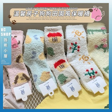 🔥現貨特賣🔥溫馨房子狗狗田園風保暖襪 棉襪 塗鴉襪 流行襪 珊瑚絨襪 女生襪子 冬天襪子 學生襪 可愛襪 少女襪 小狗