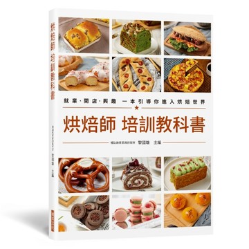 烘焙師 培訓教科書：就業．開店．興趣 一本引導你進入烘焙世界【二手書_近全新】TAAZE讀冊生活
