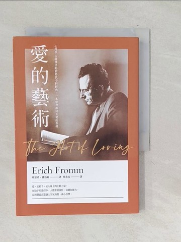 【書寶二手書T1／心理_TNE】愛的藝術（史上最暢銷心理學不朽經典世紀新譯本）：心理學大師佛洛姆談愛的真諦，一本學習如何去愛的聖經_埃里希．佛洛姆,  梁永安