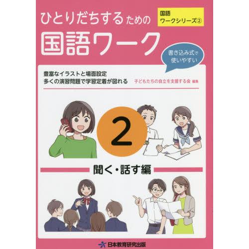 ひとりだちするための国語ワーク 実生活に役立つワークシリーズ