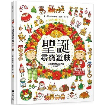 小熊_聖誕尋寶遊戲（比賽誰先找到就大喊：「我發現了！」）