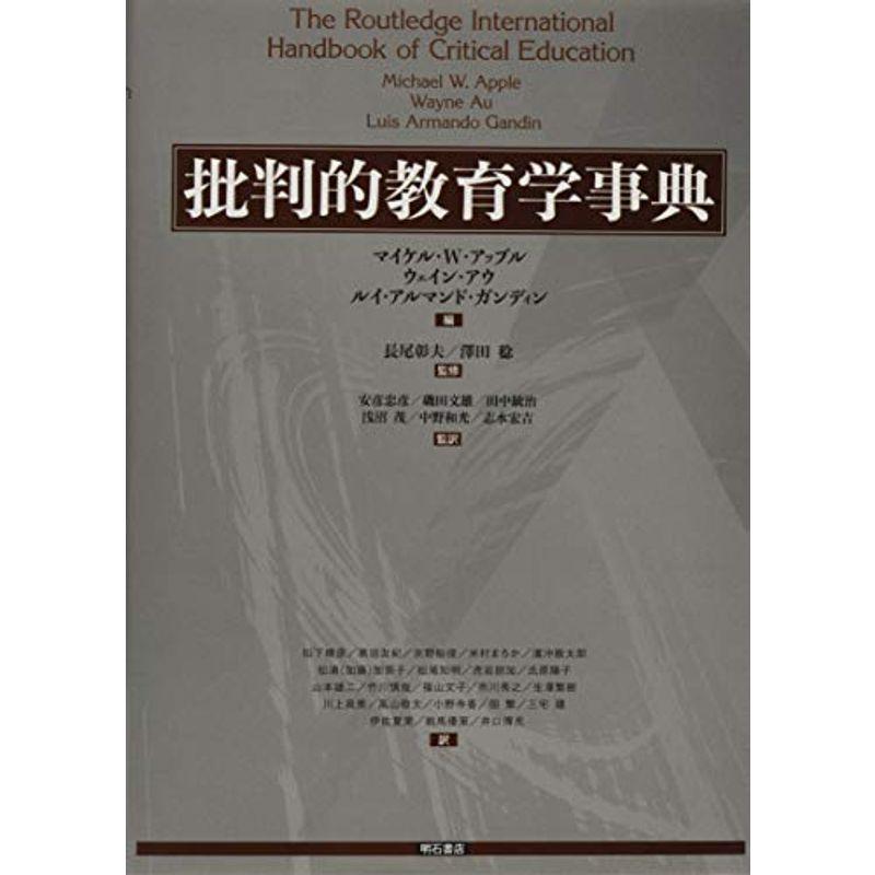 変革的知識人としての教師 批判的教授法の学びに向けて - 人文/社会