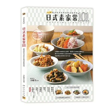 日式素家常101：蔬食研究家的和風家庭料理